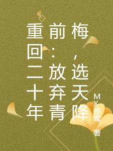 重回二十年前：放弃青梅，选天降