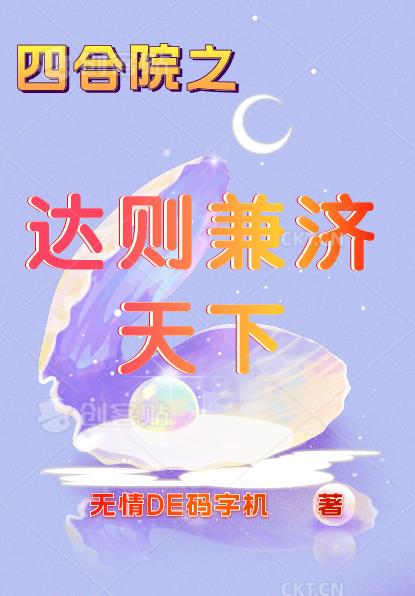 四合院之达则兼济天下