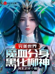 完美世界：魔血分身，黑化柳神