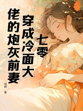 七零：穿成冷面大佬的炮灰前妻