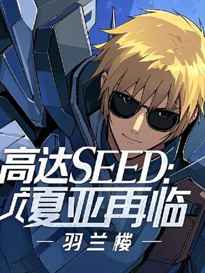 高达SEED：夏亚再临