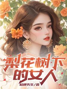 梨花树下的女人